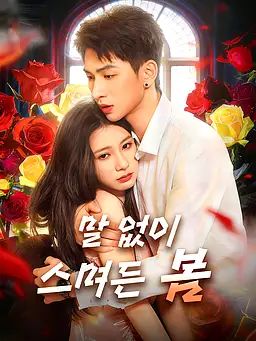 말 없이 스며든 봄