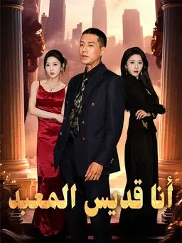 أنا قديس المعبد