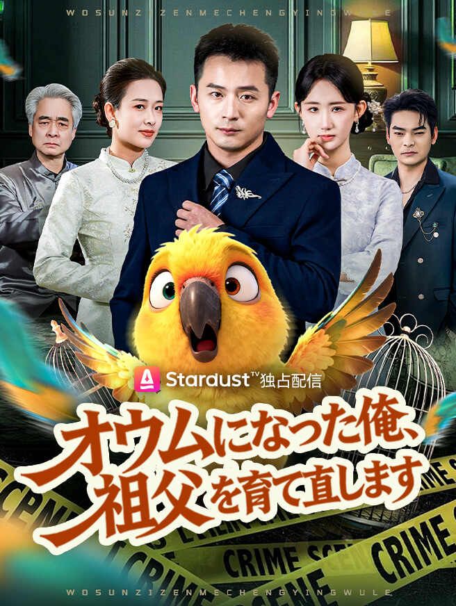 オウムになった俺、祖父を育て直します