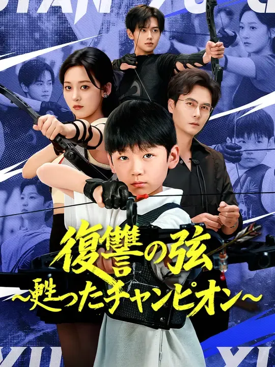 復讐の弦~甦ったチャンピオン~