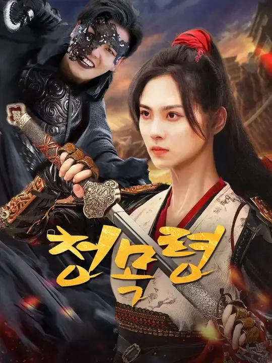 청목령