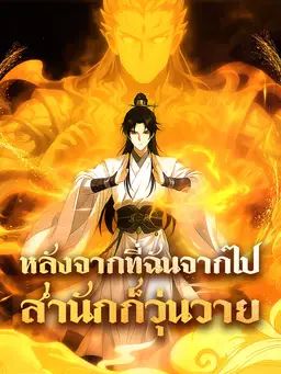 หลังจากที่ฉันจากไป สำนักก็วุ่นวาย