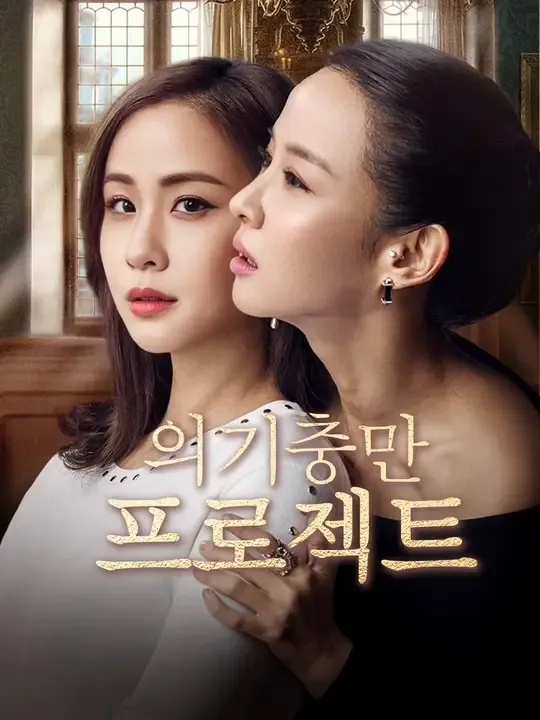 의기충만 프로젝트