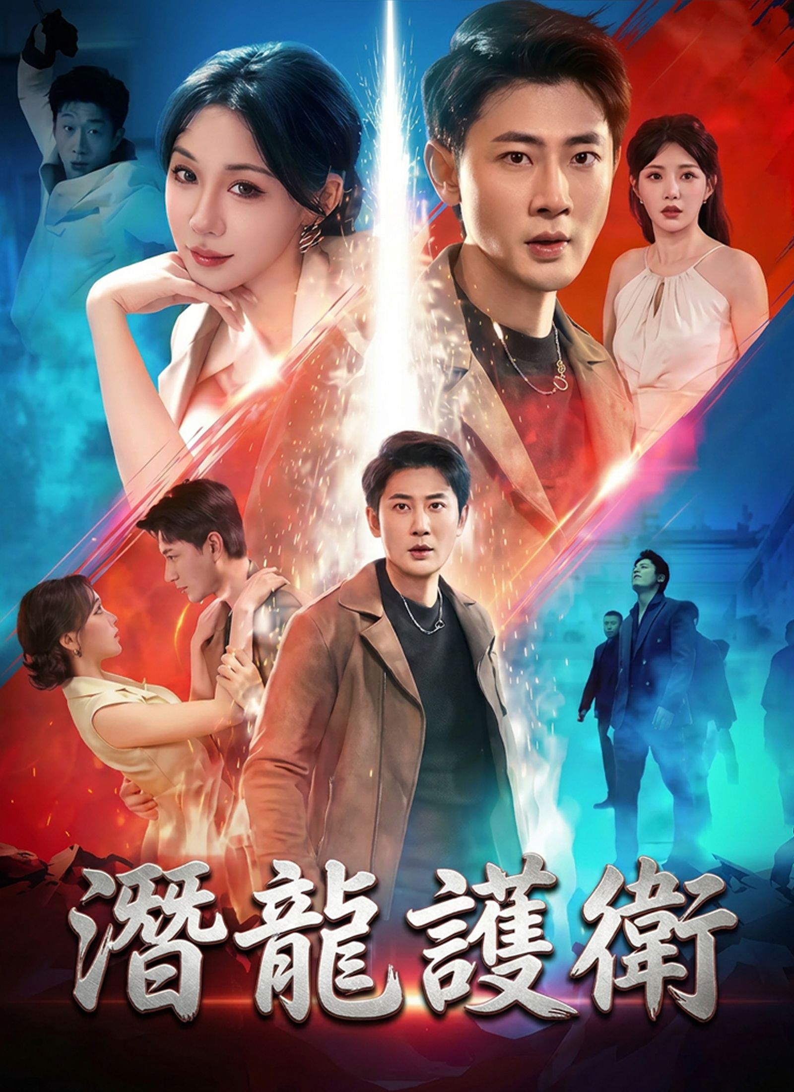 Poster 潛龍護衛