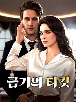 금기의 타깃