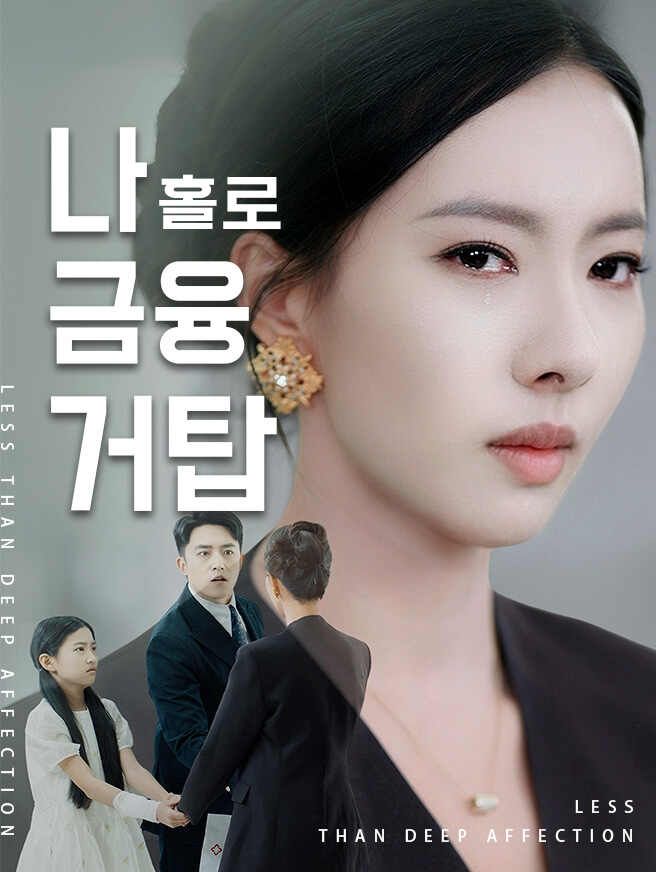 나 홀로 금융 거탑
