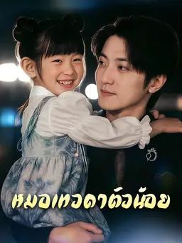 หมอเทวดาตัวน้อย