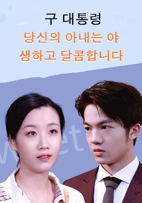 구 대통령, 당신의 아내는 야생하고 달콤합니다