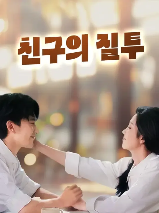(더빙)친구의 질투