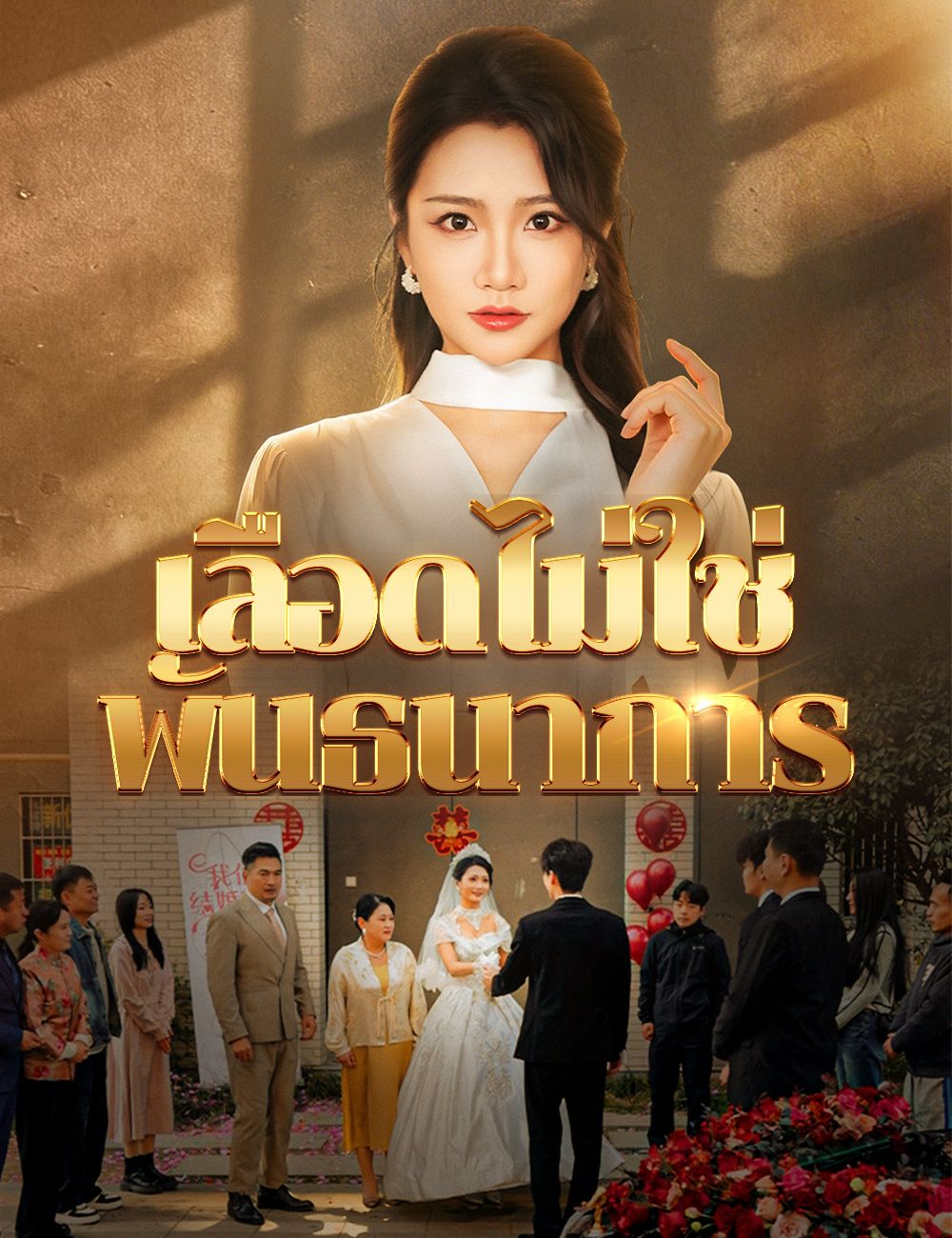 เลือดไม่ใช่พันธนาการ