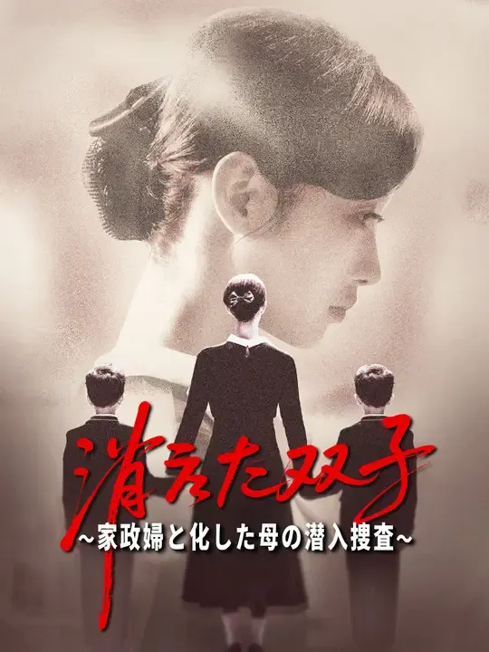 消えた双子~家政婦と化した母の潜入捜査~
