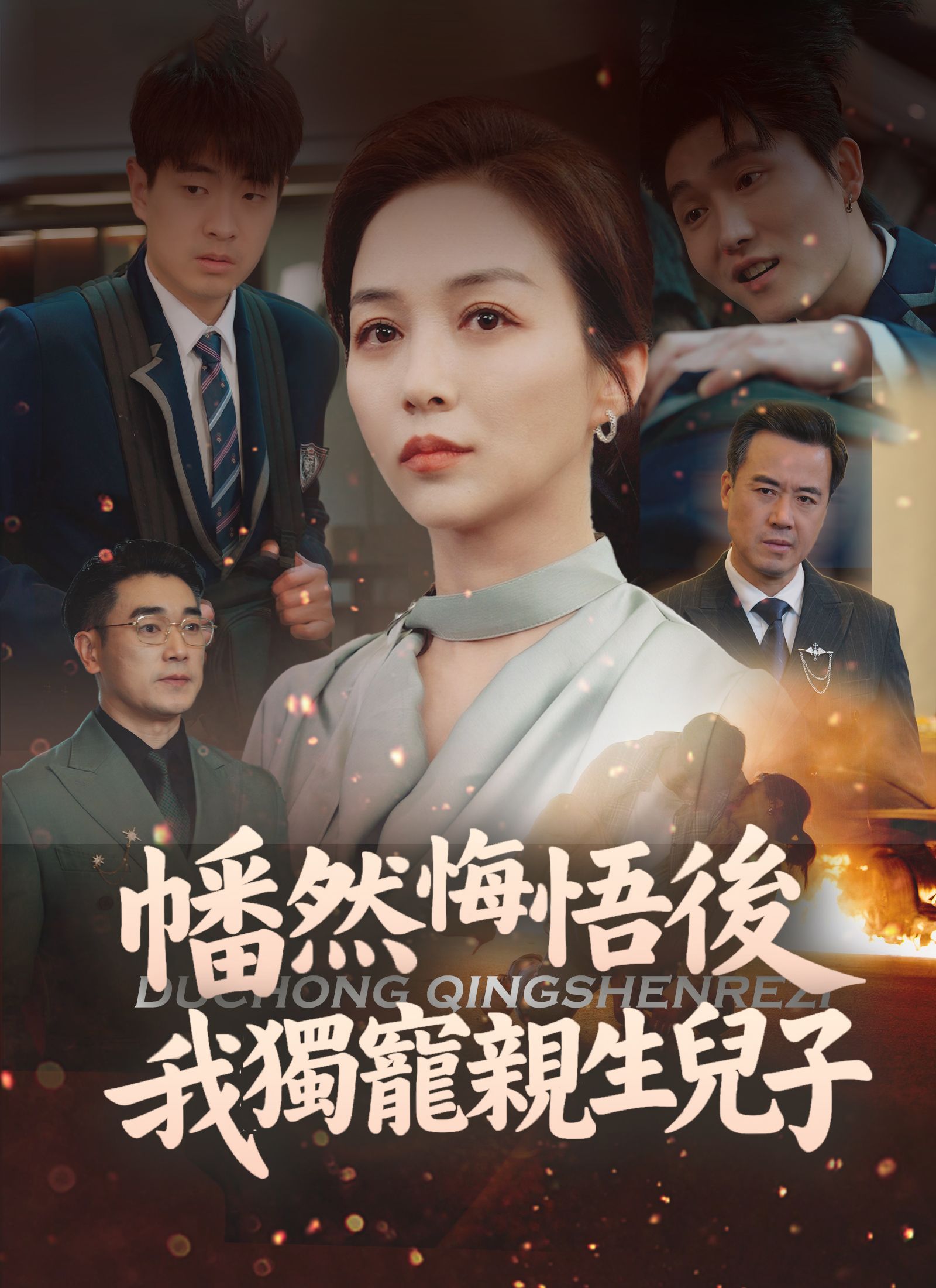幡然悔悟後,我獨寵親生兒子