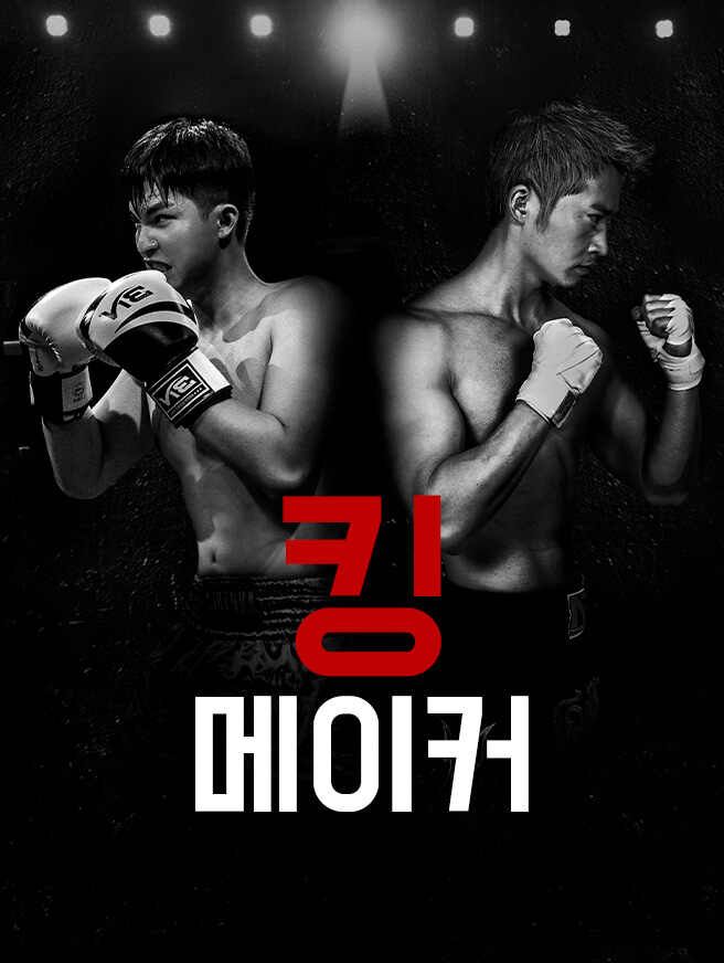 킹메이커
