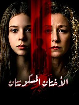 الأختان المسكونتان