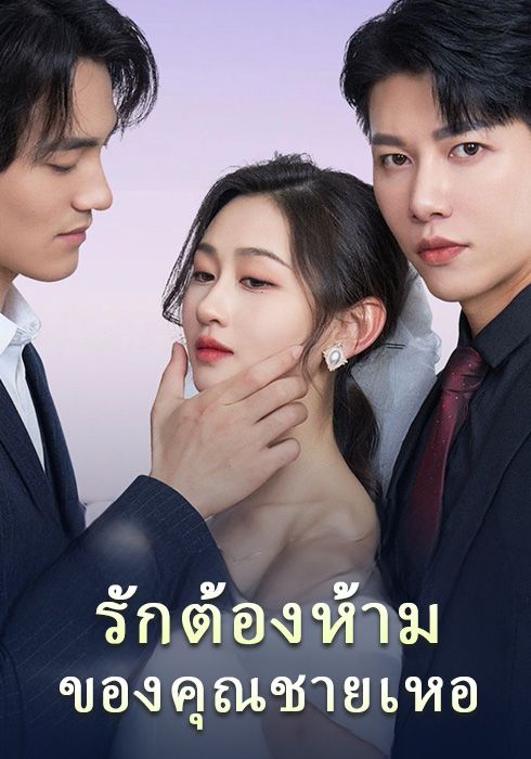 รักต้องห้ามของคุณชายเหอ