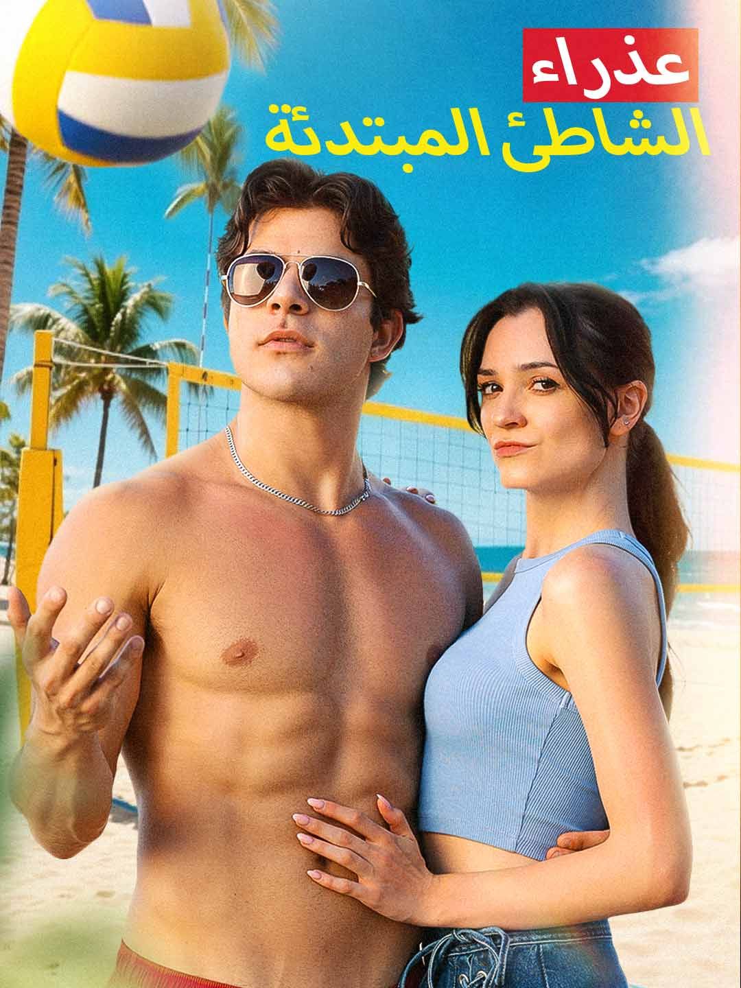 عذراء الشاطئ المبتدئة