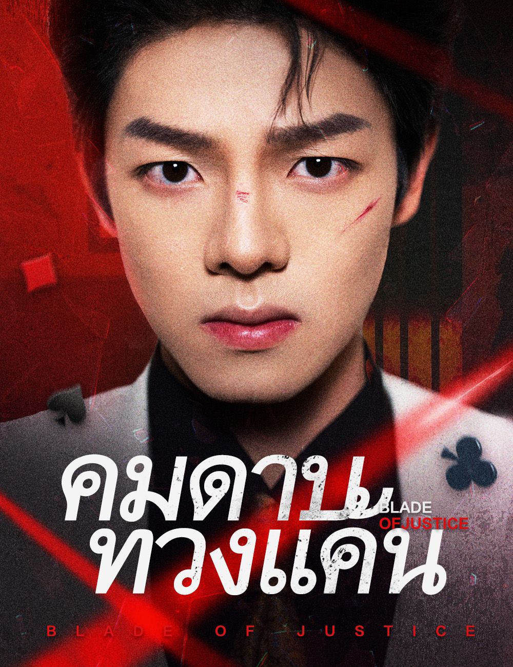คมดาบทวงแค้น