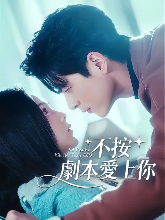 不按劇本愛上你
