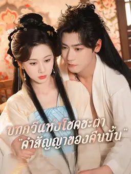 บทกวีแห่งโชคชะตา “คำสัญญาของคืนนั้น”