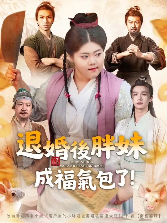 退婚後胖妹成福氣包了!
