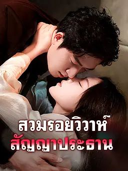 สวมรอยวิวาห์ สัญญาประธาน