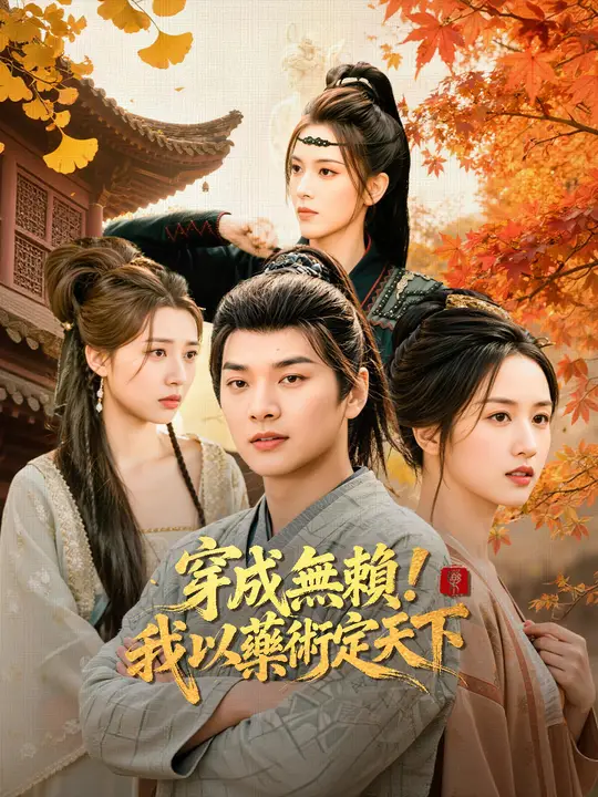穿成無賴!我以藥術定天下