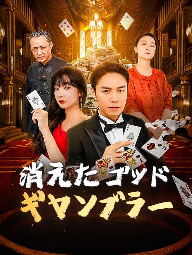 消えたゴッド・ギャンブラー