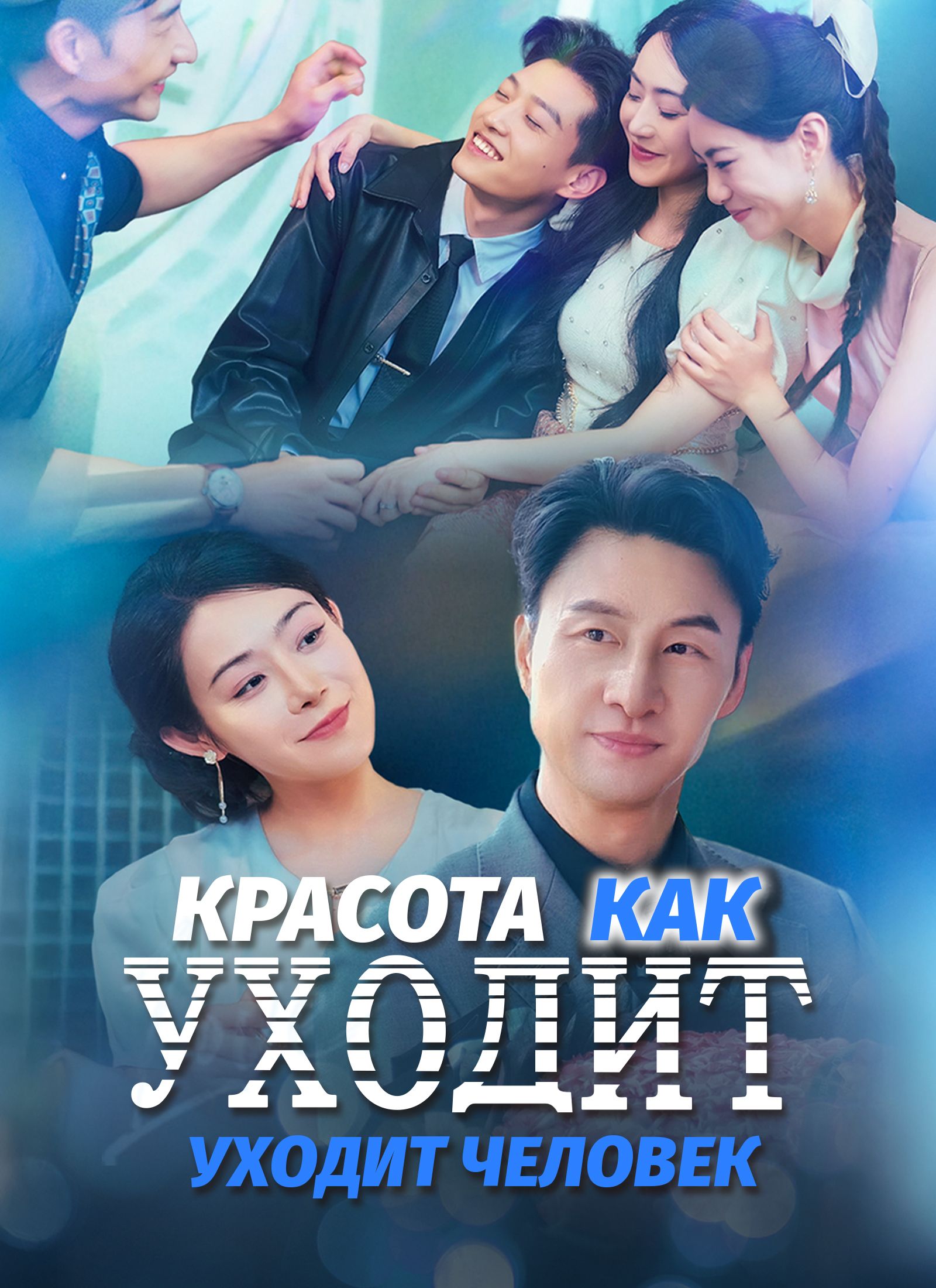 Красота уходит, как уходит человек