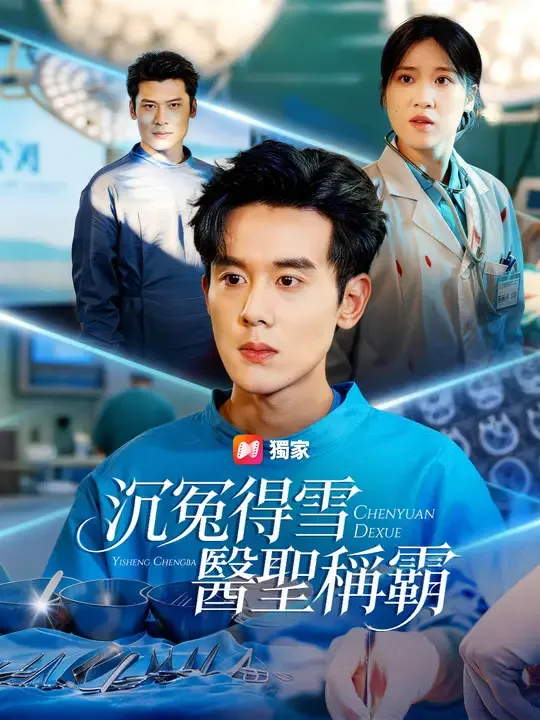 沉冤得雪:醫聖稱霸