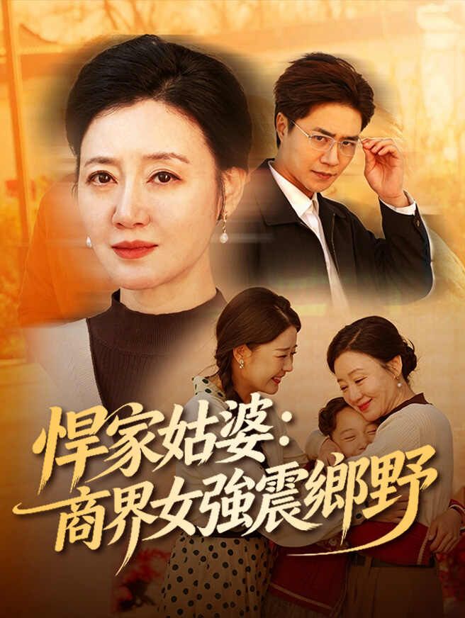 悍家姑婆:商界女強震鄉野
