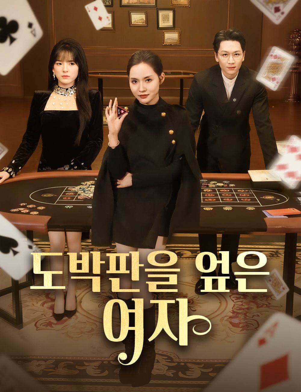 도박판을 엎은 여자