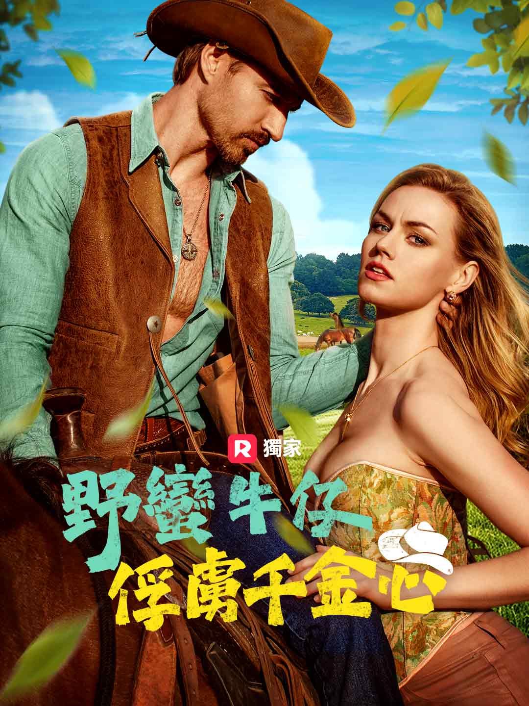 野蠻牛仔,俘虜千金心