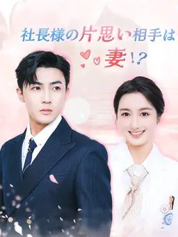 社長様の片思い相手は妻!?