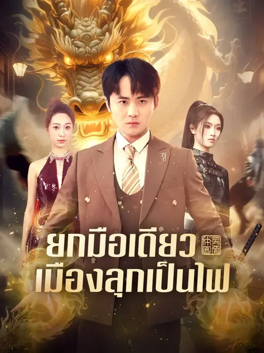 ยกมือเดียว เมืองลุกเป็นไฟ