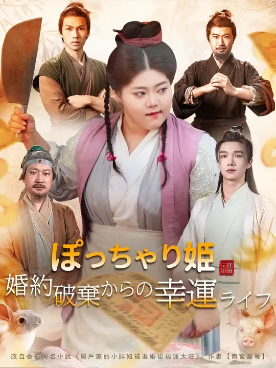 ぽっちゃり姫 婚約破棄からの幸運ライフ