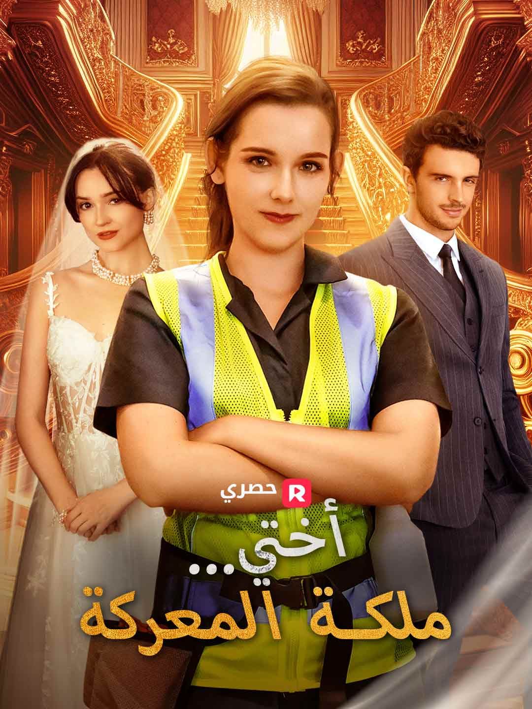أختي...ملكة المعركة
