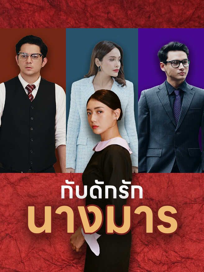 กับดักรักนางมาร