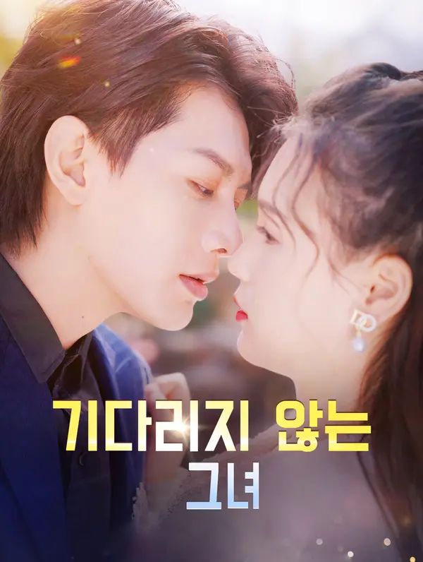 기다리지 않는 그녀