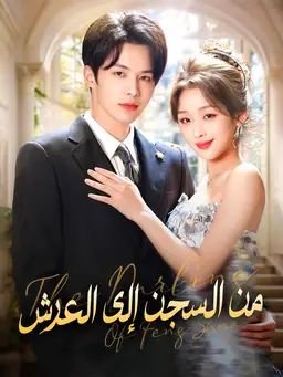 من السجن إلى العرش
