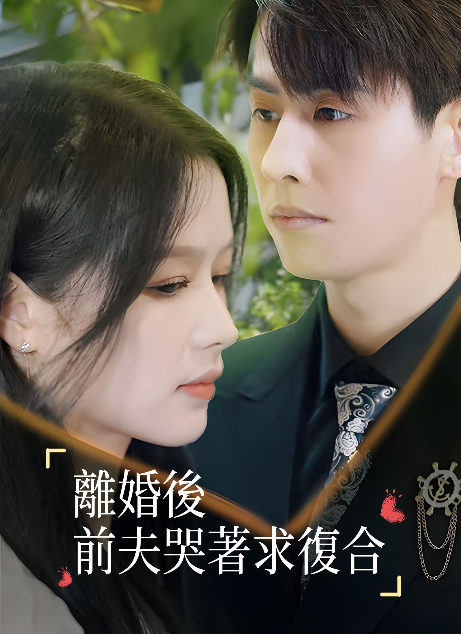 Poster 離婚後前夫哭著求復合