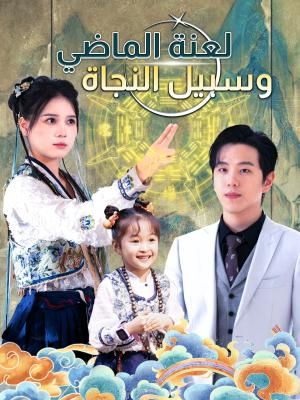 Poster 대표님 아내는 점쟁이
