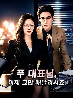 푸 대표님, 이제 그만 매달리시죠
