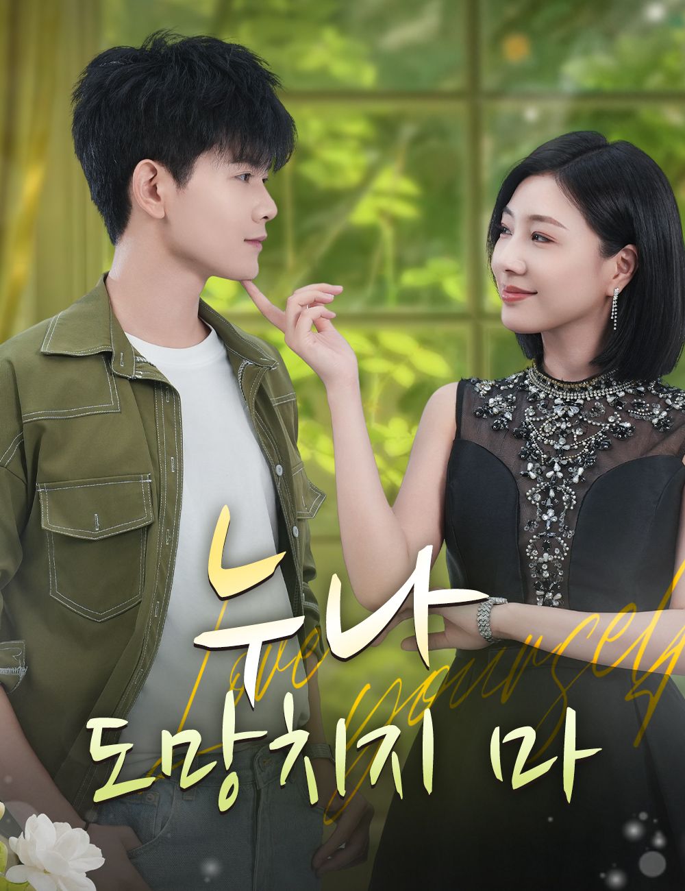 누나, 도망치지 마
