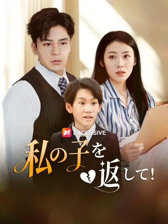 私の子を返して!