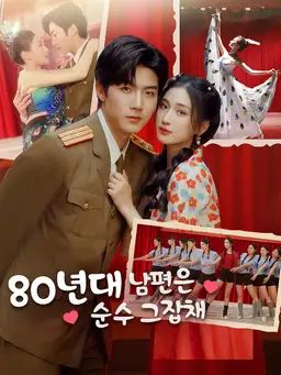 80년대 남편은 순수 그잡채