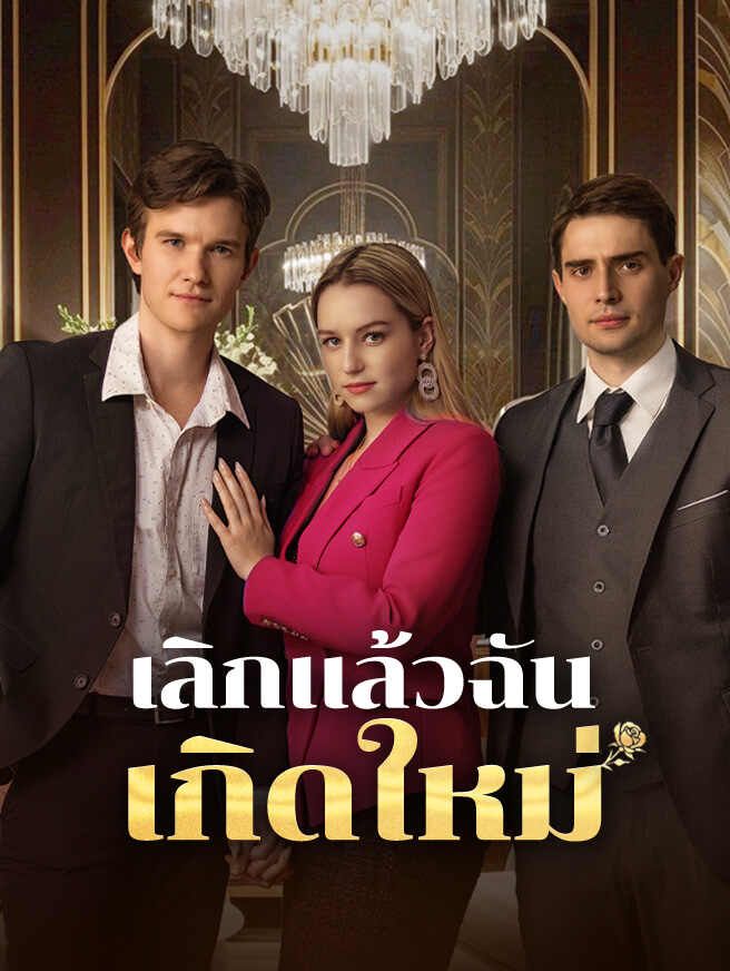 เลิกแล้วฉันเกิดใหม่