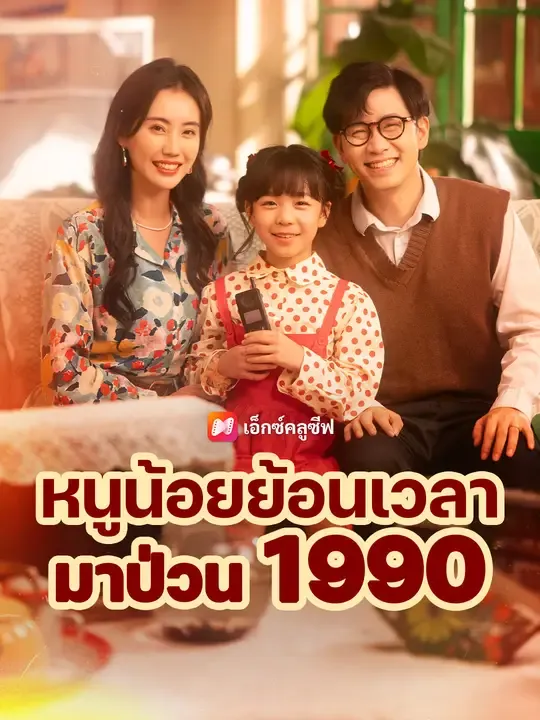 หนูน้อยย้อนเวลามาป่วน 1990