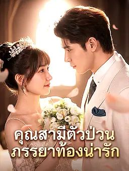 คุณสามีตัวป่วน ภรรยาท้องน่ารัก