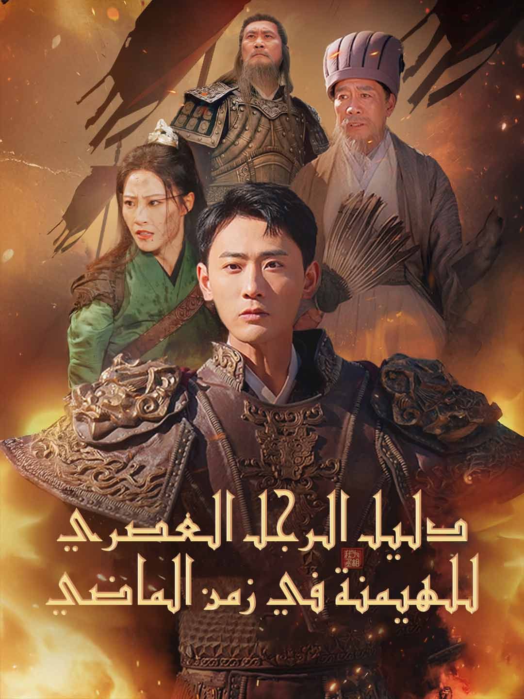 دليل الرجل العصري للهيمنة في زمن الماضي