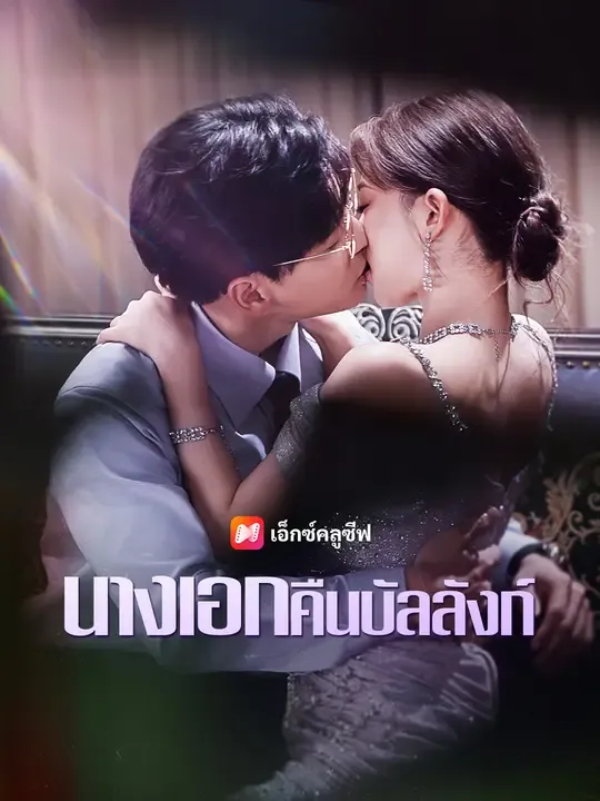 นางเอกคืนบัลลังก์